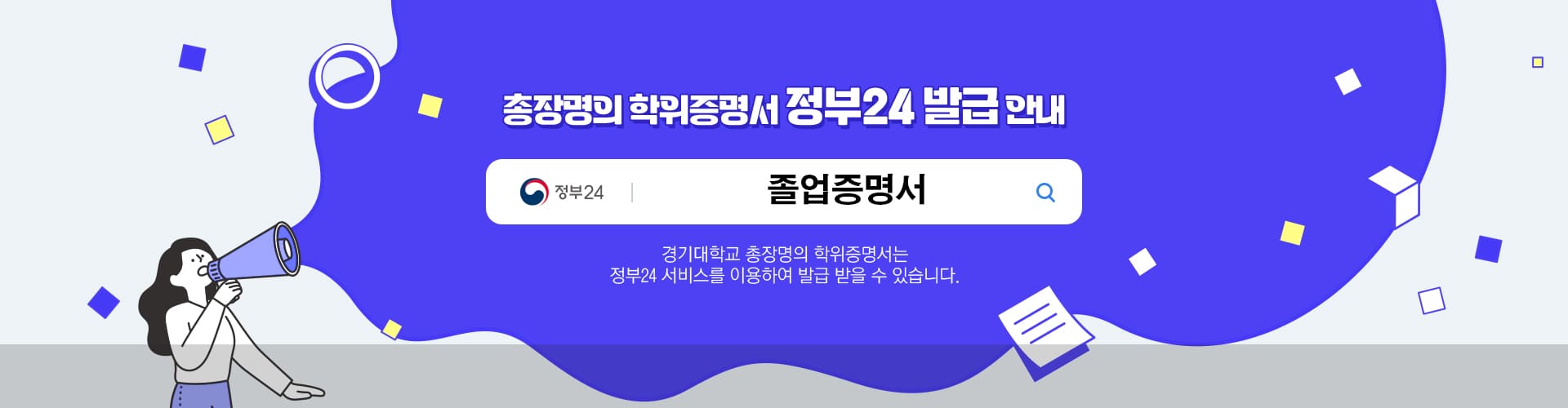 총장명의 학위 증명서 정부 24발급 서비스 안내