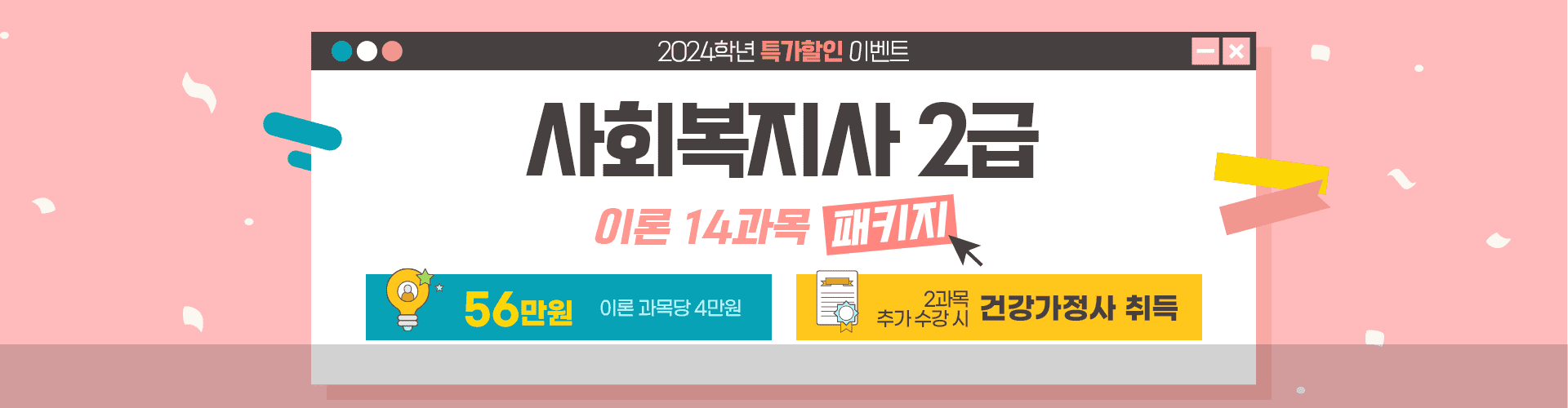 사회복지사 2급 패키지