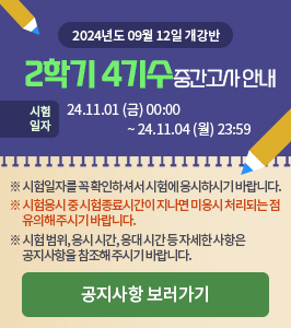 2학기 4기수(09월 12일 개강반) 중간고사 시험 안내