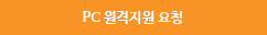 PC 원격지원 요청